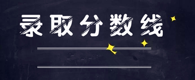 西安成人高考录取分数线是多少？